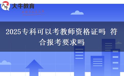 2025?？瓶梢钥冀處熧Y格證嗎 符合報考要求嗎