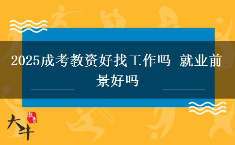 2025成考教資好找工作嗎 就業(yè)前景好嗎 2025成考教資好找工作嗎 就業(yè)前景好嗎