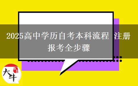 2025高中學(xué)歷自考本科流程 注冊(cè)報(bào)考全步驟 2025高中學(xué)歷自考本科流程 注冊(cè)報(bào)考全步驟
