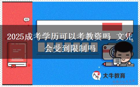 2025成考學歷可以考教資嗎 文憑會受到限制嗎 2025成考學歷可以考教資嗎 文憑會受到限制嗎