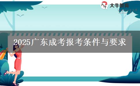 2025廣東成考報考條件與要求