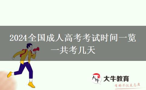 2024全國成人高考考試時間一覽 一共考幾天