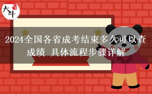 2024全國各省成考結(jié)束多久可以查成績 具體流程步驟詳解