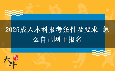 2025成人本科報考條件及要求 怎么自己網(wǎng)上報名