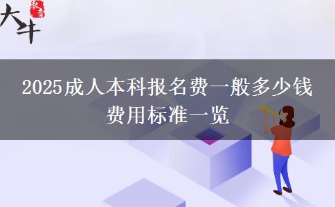 2025成人本科報名費一般多少錢 費用標(biāo)準(zhǔn)一覽
