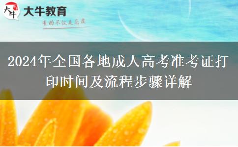 2024年全國各地成人高考準考證打印時間及流程步驟詳解