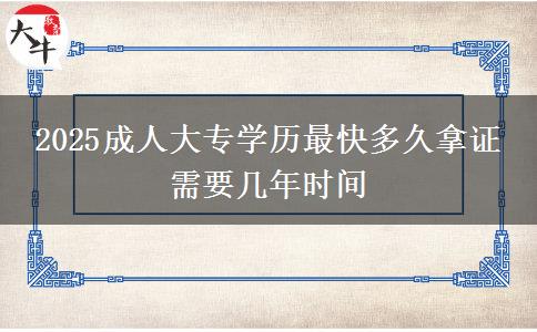 2025成人大專學歷最快多久拿證 需要幾年時間