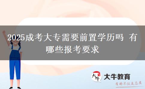 2025成考大專(zhuān)需要前置學(xué)歷嗎 有哪些報(bào)考要求