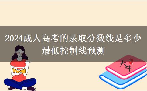 2024成人高考的錄取分數線是多少 最低控制線預測
