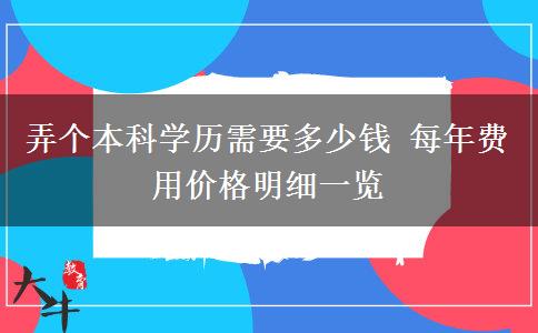 弄個(gè)本科學(xué)歷需要多少錢(qián) 每年費(fèi)用價(jià)格明細(xì)一覽