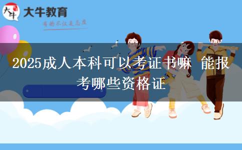 2025成人本科可以考證書(shū)嘛 能報(bào)考哪些資格證