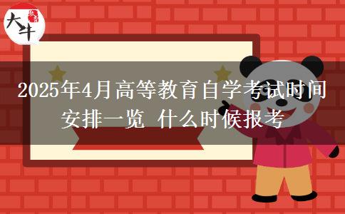 2025年4月高等教育自學考試時間安排一覽 什么時候報考