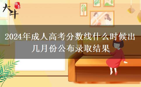 2024年成人高考分?jǐn)?shù)線什么時(shí)候出 幾月份公布錄取結(jié)果