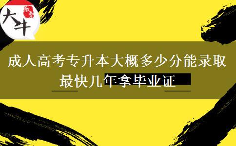 成人高考專升本大概多少分能錄取 最快幾年拿畢業(yè)證