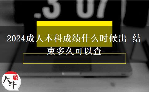 2024成人本科成績什么時候出 結束多久可以查