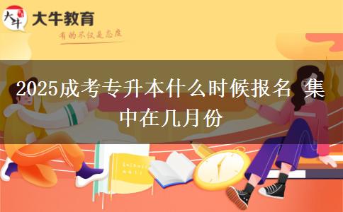 2025成考專升本什么時候報名 集中在幾月份