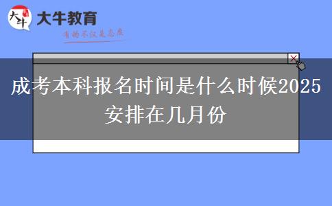 成考本科報(bào)名時間是什么時候2025 安排在幾月份
