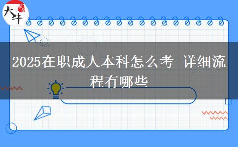 2025在職成人本科怎么考 詳細流程有哪些