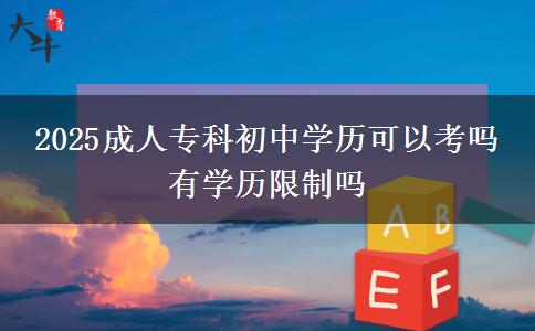 2025成人?？瞥踔袑W(xué)歷可以考嗎 有學(xué)歷限制嗎