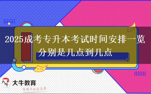 2025成考專升本考試時(shí)間安排一覽 分別是幾點(diǎn)到幾點(diǎn)