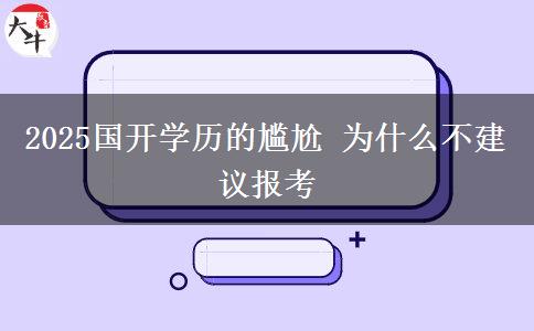 2025國(guó)開學(xué)歷的尷尬 為什么不建議報(bào)考