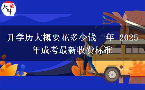 升學(xué)歷大概要花多少錢一年 2025年成考最新收費標(biāo)準(zhǔn) 升學(xué)歷大概要花多少錢一年 2025年成考最新收費標(biāo)準(zhǔn)