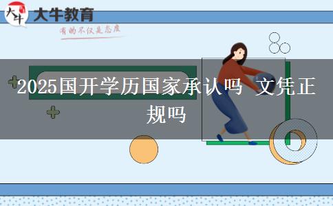 2025國(guó)開學(xué)歷國(guó)家承認(rèn)嗎 文憑正規(guī)嗎