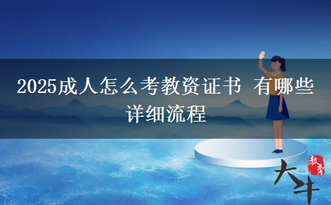 2025成人怎么考教資證書 有哪些詳細(xì)流程