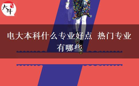 電大本科什么專業(yè)好點 熱門專業(yè)有哪些 電大本科什么專業(yè)好點 熱門專業(yè)有哪些