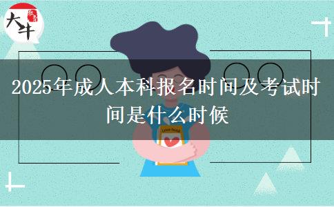 2025年成人本科報(bào)名時(shí)間及考試時(shí)間是什么時(shí)候