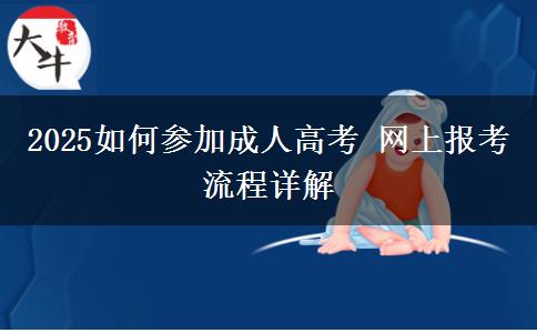 2025如何參加成人高考 網(wǎng)上報(bào)考流程詳解