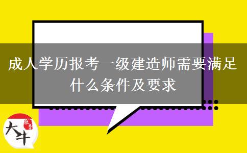 成人學(xué)歷報考一級建造師需要滿足什么條件及要求
