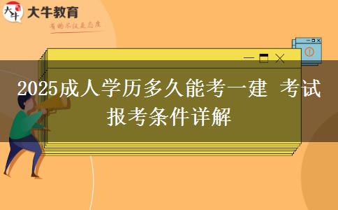 2025成人學(xué)歷多久能考一建 考試報考條件詳解