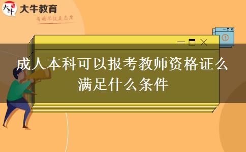 成人本科可以報(bào)考教師資格證么 滿足什么條件
