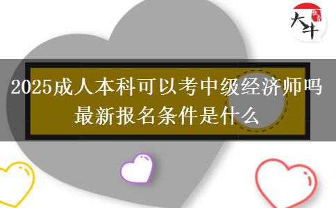 2025成人本科可以考中級(jí)經(jīng)濟(jì)師嗎 最新報(bào)名條件是什么