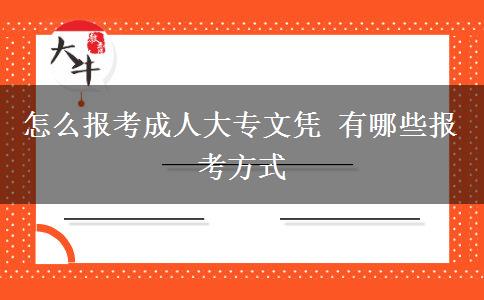 怎么報(bào)考成人大專文憑 有哪些報(bào)考方式