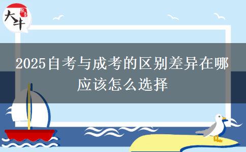 2025自考與成考的區(qū)別差異在哪 應(yīng)該怎么選擇