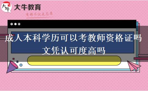 成人本科學(xué)歷可以考教師資格證嗎 文憑認(rèn)可度高嗎