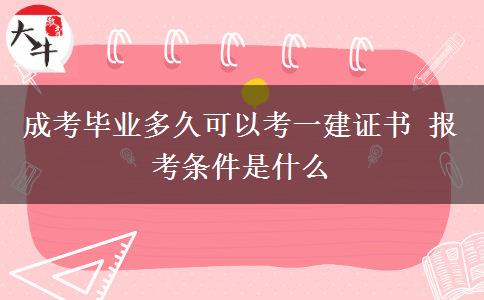 成考畢業(yè)多久可以考一建證書 報考條件是什么