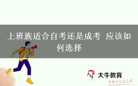 上班族適合自考還是成考 應該如何選擇