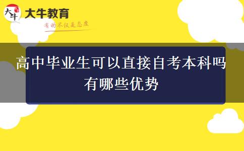高中畢業(yè)生可以直接自考本科嗎 有哪些優(yōu)勢(shì)