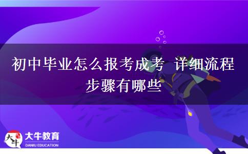 初中畢業(yè)怎么報(bào)考成考 詳細(xì)流程步驟有哪些