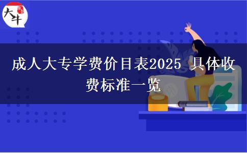 成人大專學費價目表2025 具體收費標準一覽