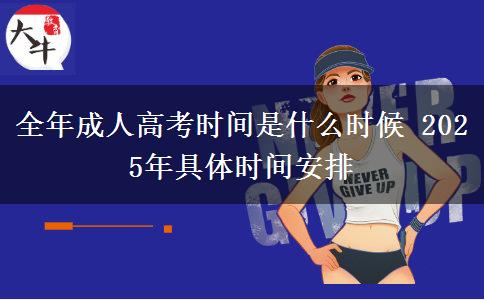 全年成人高考時(shí)間是什么時(shí)候 2025年具體時(shí)間安排