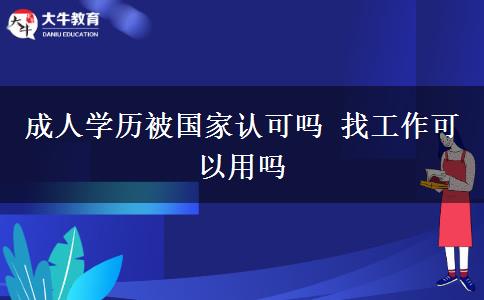成人學(xué)歷被國(guó)家認(rèn)可嗎 找工作可以用嗎