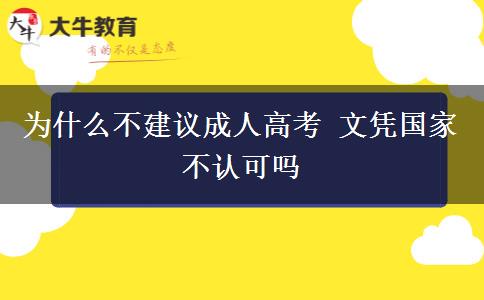 為什么不建議成人高考 文憑國家不認可嗎