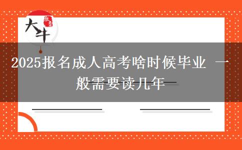 2025報名成人高考啥時候畢業(yè) 一般需要讀幾年