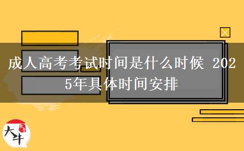 成人高考考試時間是什么時候 2025年具體時間安排