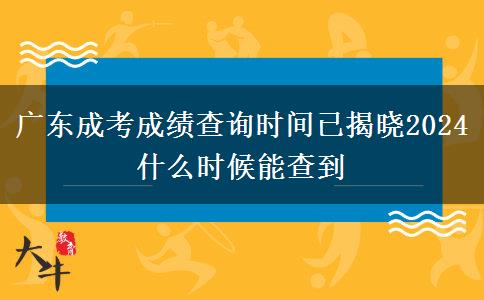 廣東成考成績(jī)查詢時(shí)間已揭曉2024 什么時(shí)候能查到