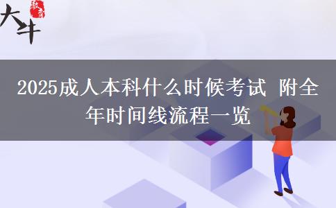 2025成人本科什么時候考試 附全年時間線流程一覽